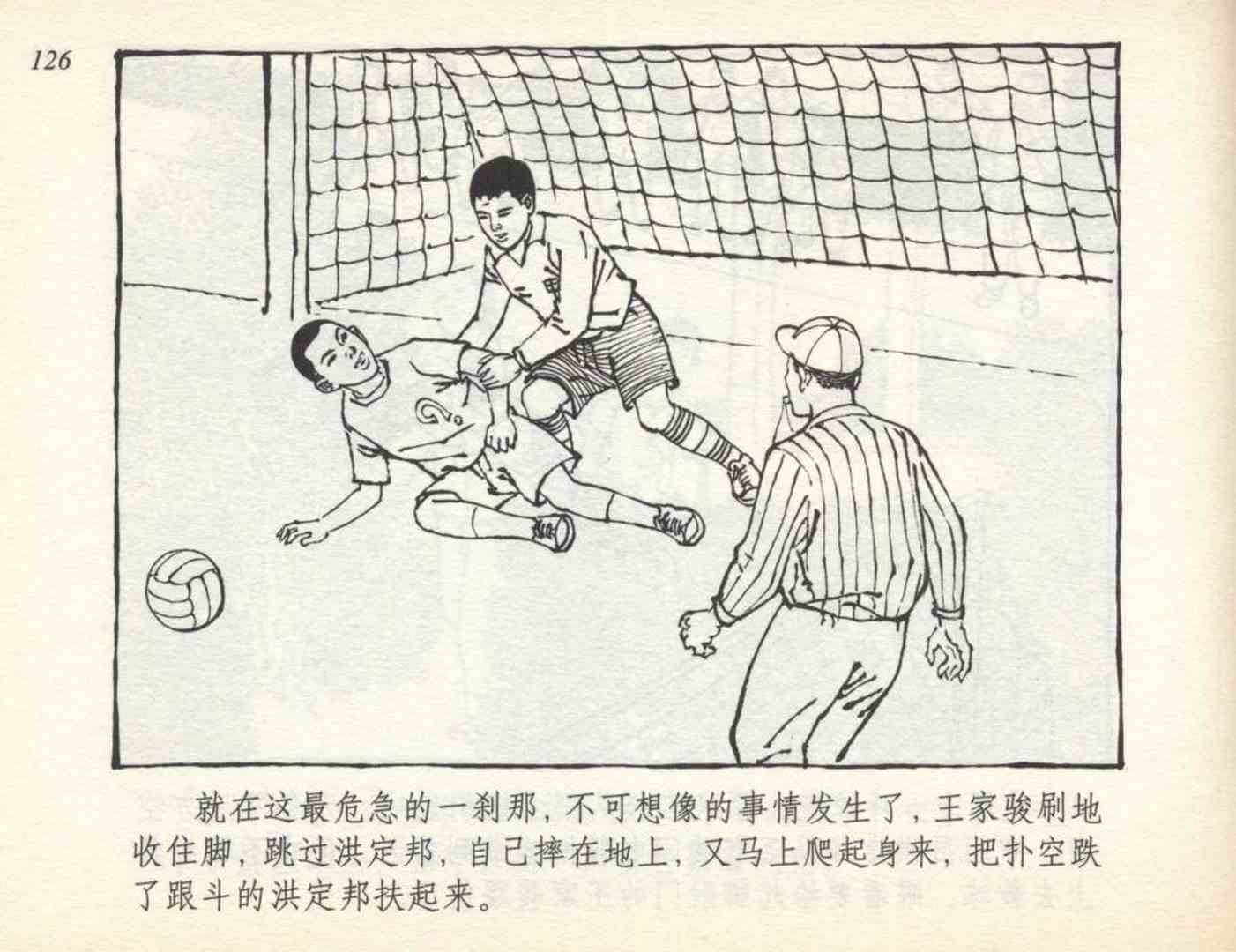 和足球有关的老连环画,足球连环画图片4幅