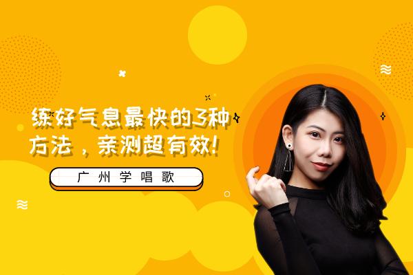 学唱歌速成气息怎么学,唱歌教学零基础学唱歌培训班