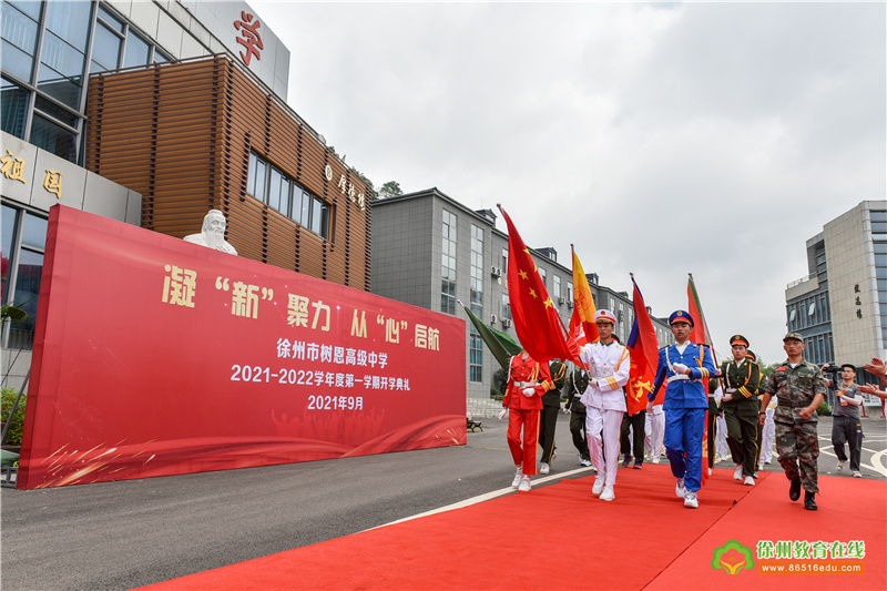 徐州市树恩高级中学2021—2022学年第一学期开学典礼