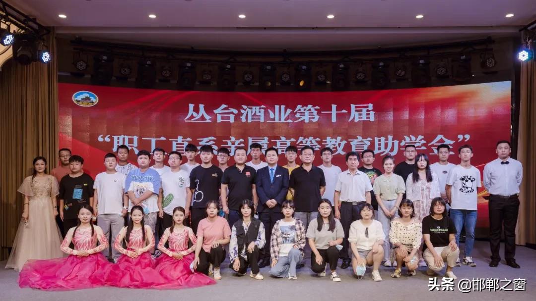 丛台酒业职工直系亲属助学金,丛台酒业捐资助学