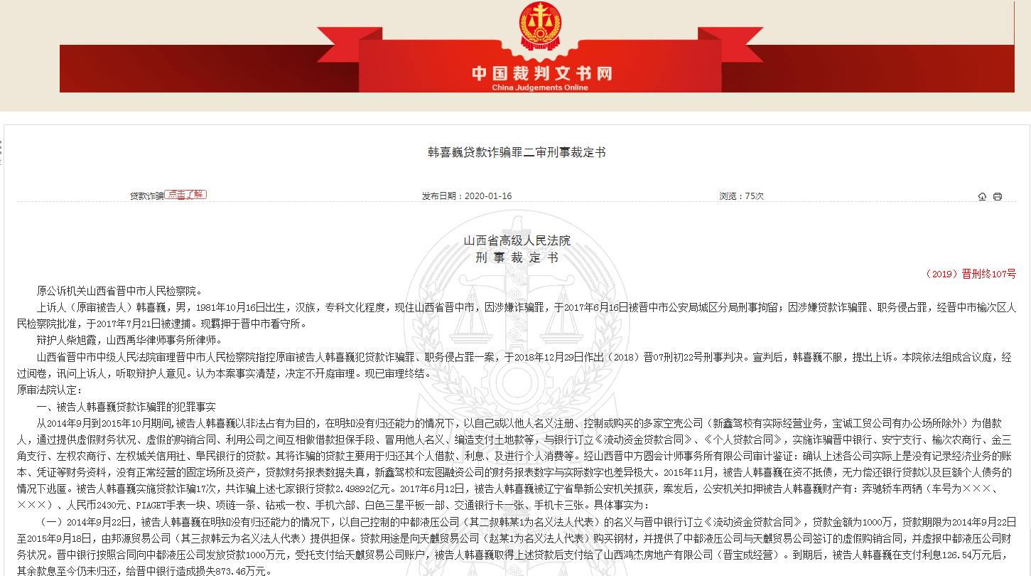 阜民银行遭*款贷**诈骗，大股东晋中银行信贷黑洞乱象丛生