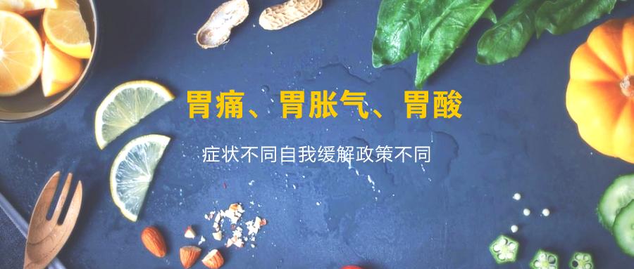 胃痛胃酸胃胀临床表现,胃痛胃酸胃胀怎么区别用药