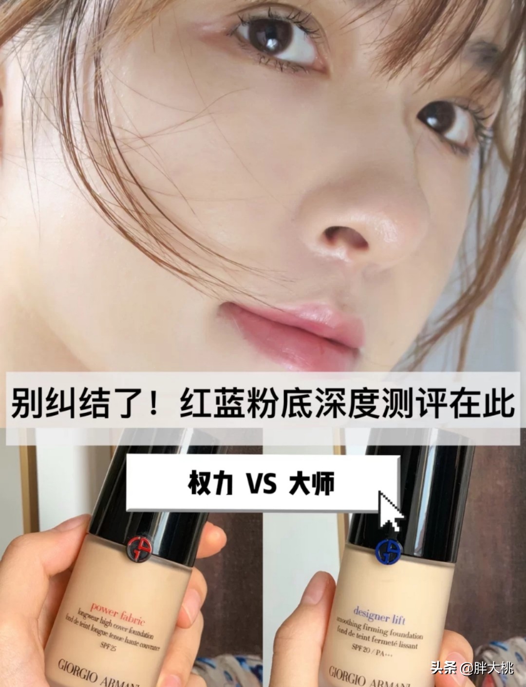 阿玛尼蓝标红标粉底液怎么选,阿玛尼红标权力蓝标大师持妆遮瑕