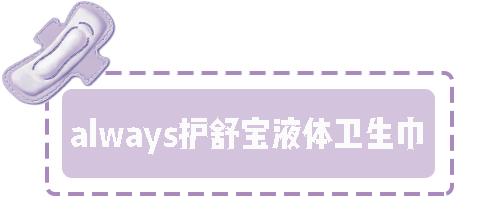 姨妈巾种草视频,好用的几款姨妈巾