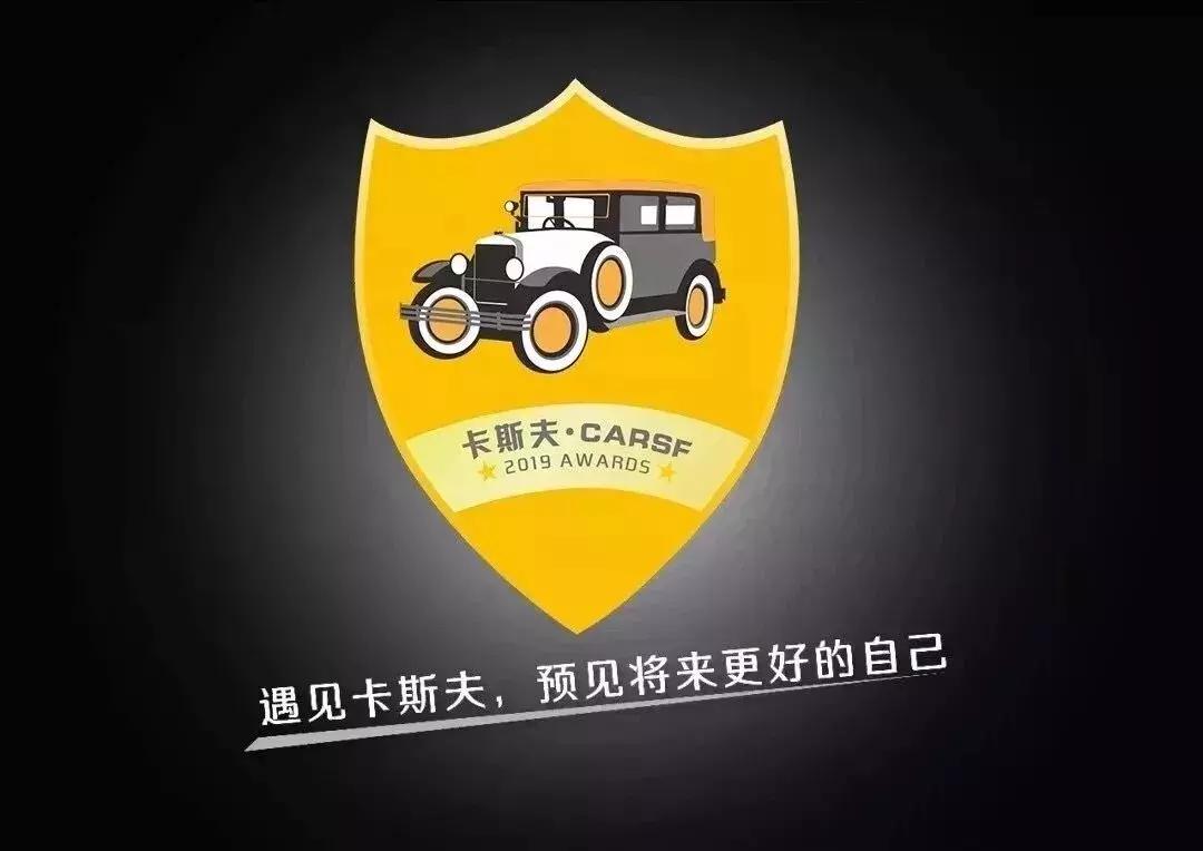 「官宣」2019第二届中国卡斯夫车型件/渠道品牌牌优秀名单