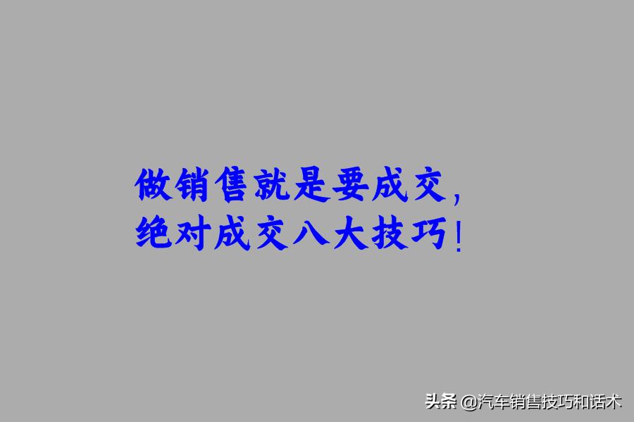 做销售成交才是硬道理,大客户销售绝对成交28个技巧