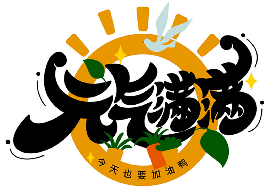 元气满满的手绘画七到八岁,ps制作时尚大气的3d立体字教程