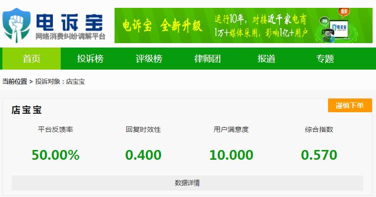 “店宝宝”涉嫌虚假宣传用户申请退款客服竟“装聋作哑”？