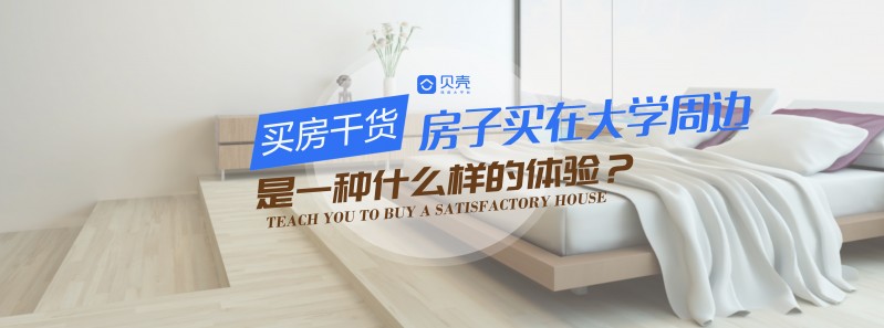 房子买在大学周边是一种什么样的体验？