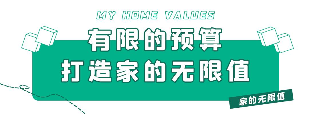 家的无限值,家的无限价值
