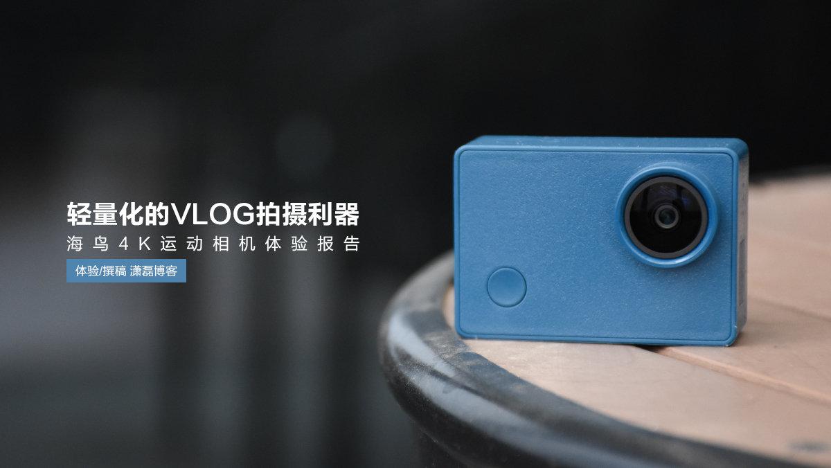海鸟4k运动相机怎么设置,入门级运动相机vlog