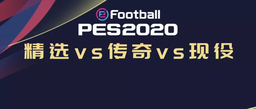 传奇精选券球员推荐,年度精选传奇球员推荐