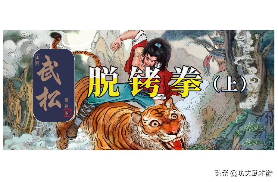 武松脱脚铐教学,武松脱铐属于哪派拳术