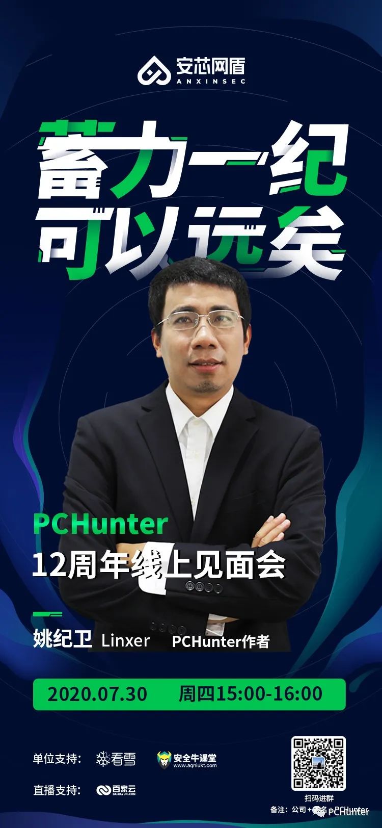 蓄力一纪，可以远矣：PCHunter12周年线上见面会暨新版本发布会