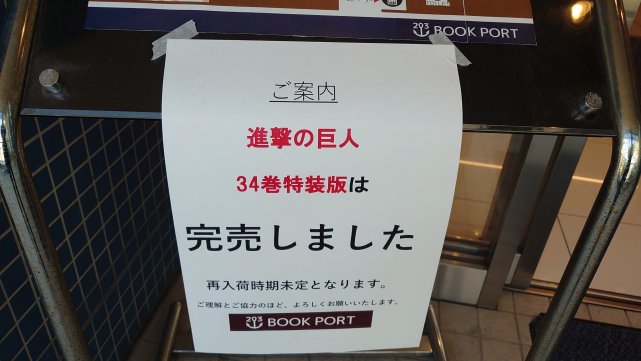 巨人最终卷特装版销售火爆当天就被抢光石川由依也没能买到