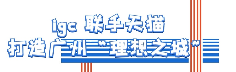 igc11.11玩大了！天猫理想之城、GODIVAX大白兔期间限定店…