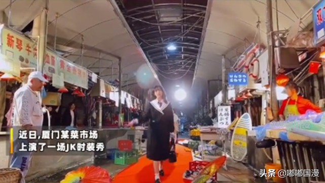 jk厦门走秀,jk女孩菜市场走秀评价