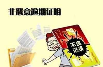 征信不良记录可以找人花钱消除吗,如果征信有不良记录多久可以消除