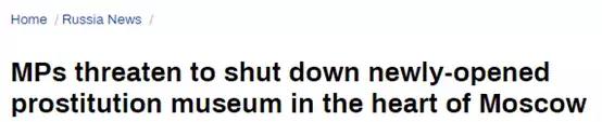 克里姆林宫附近开了一家卖淫博物馆，议员们发火了......