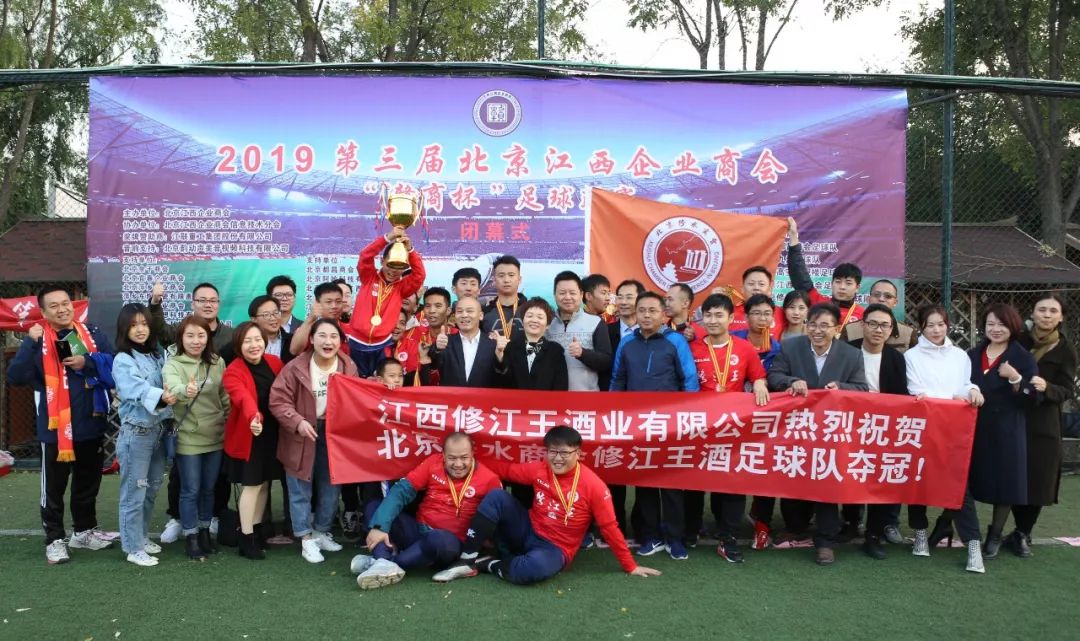 第三届北京江西商会“赣商杯”足球联赛闭幕，修水队夺冠