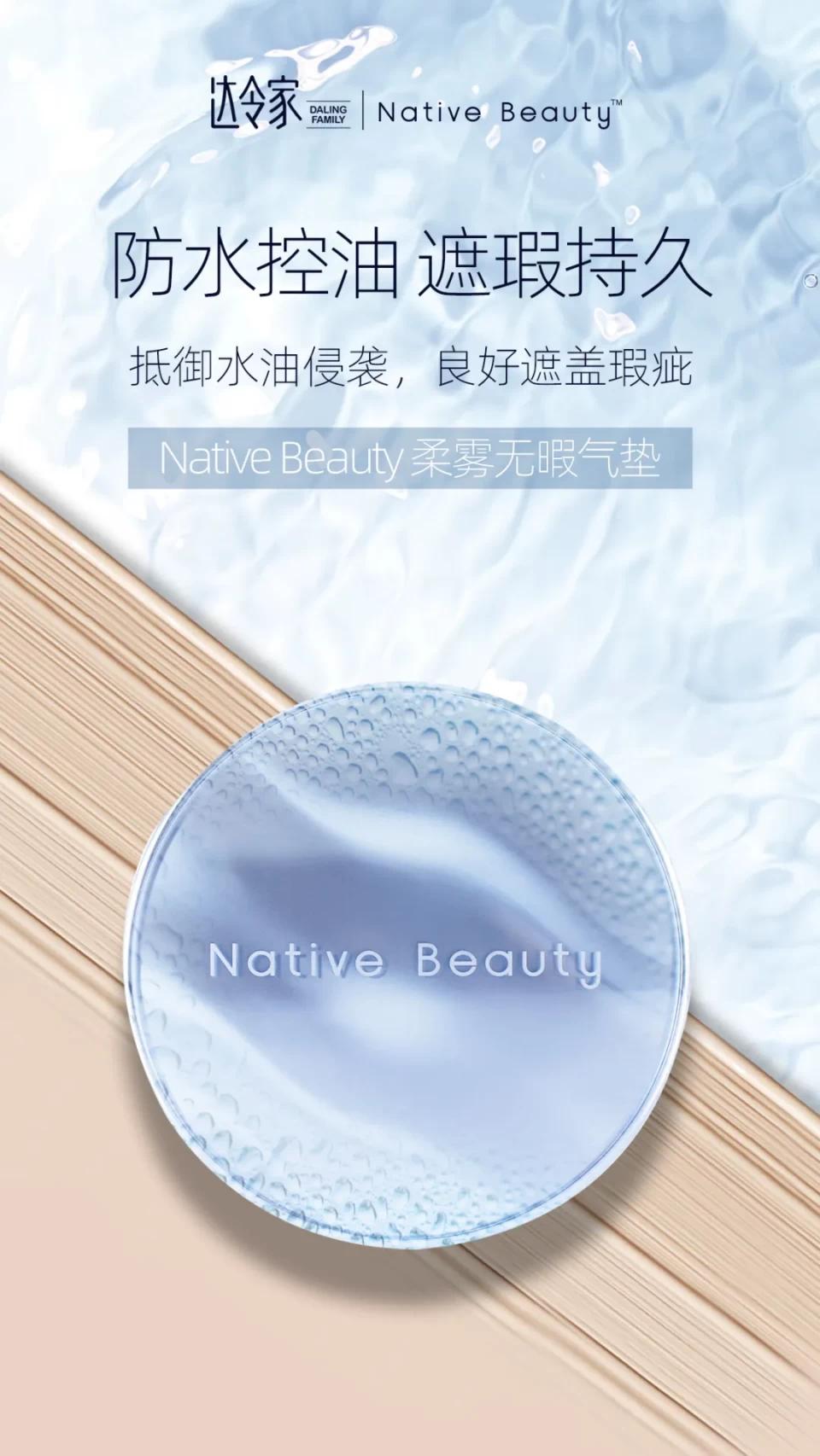 全方位体贴,达令家NativeBeauty柔雾无暇气垫比男友还周到