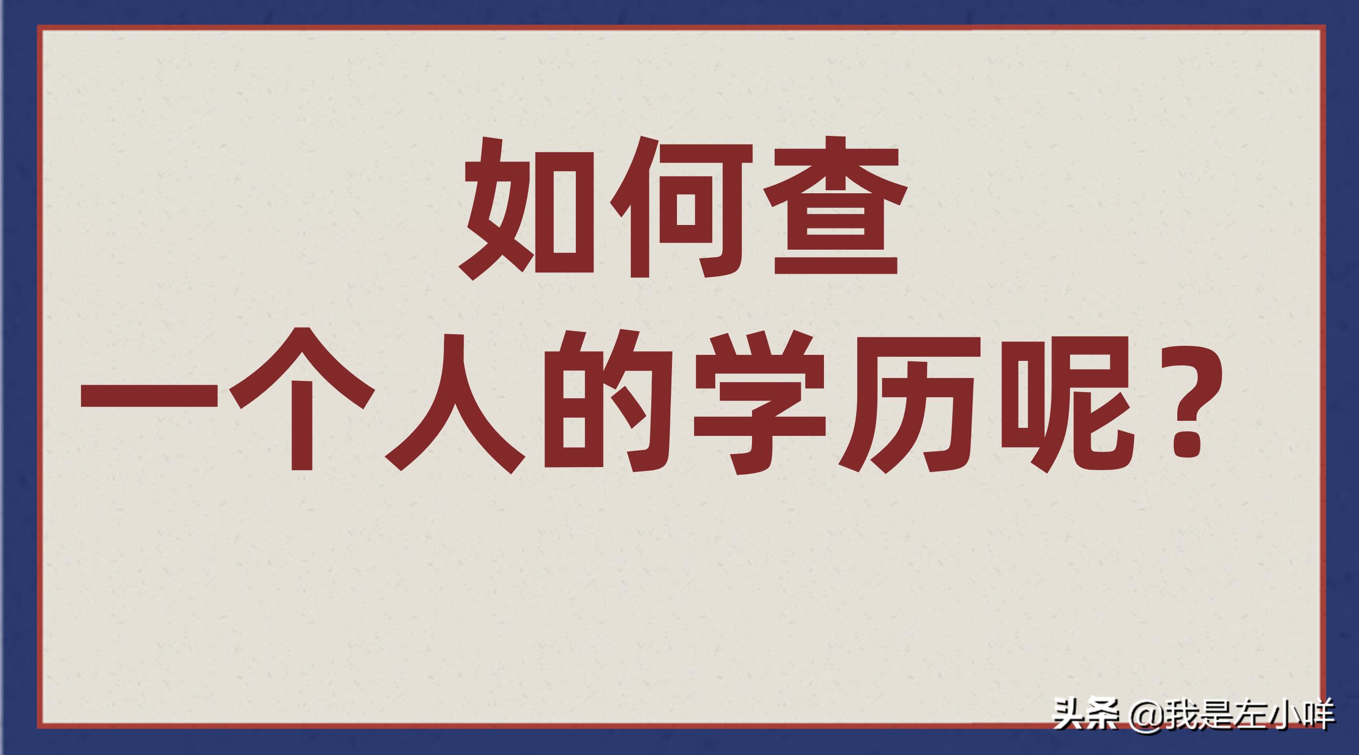 用人单位如何查学历,如何查中专学历