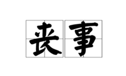 独生子女怎么办葬礼,独生女怎么给父母办丧事