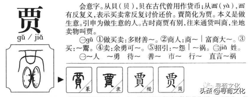 贾-汉字的艺术与中华姓氏文化荀卿庠整理