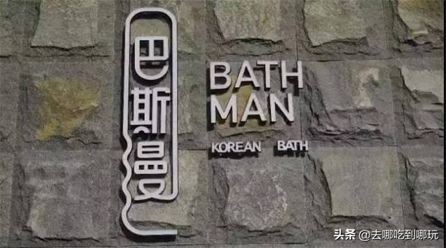 吴江巴斯曼汗蒸温泉馆,吴江万宝巴斯漫汗蒸要多少钱