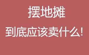 什么小本生意摆地摊最赚钱,现在摆地摊卖什么最赚钱