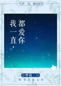 就算忘了全世界，我也会拼命记着你。《我一直都爱你》梦筱二