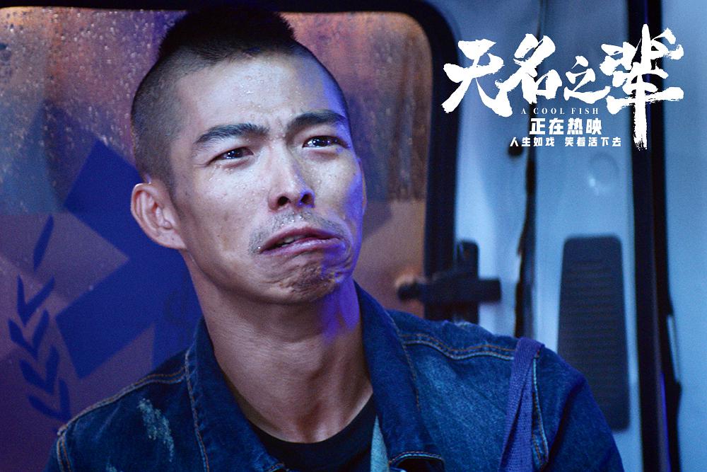 《无名之辈》：一场闹剧揭露出来的辛酸苦楚