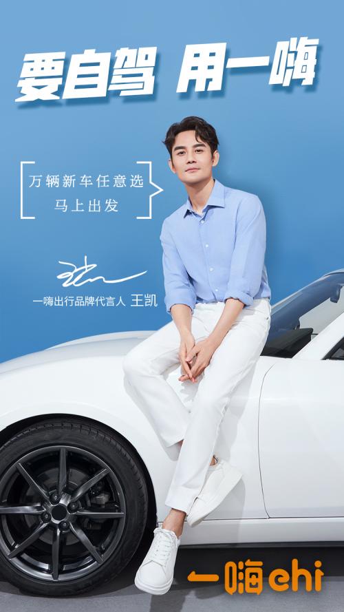 王凯代言一嗨租车TVC上线男神演绎实力与外貌兼具