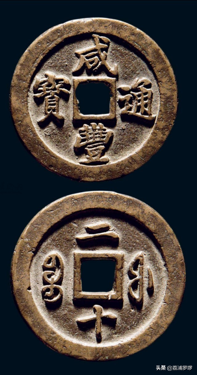 清代咸丰通宝宝迪当十鉴定,清代钱币之咸丰