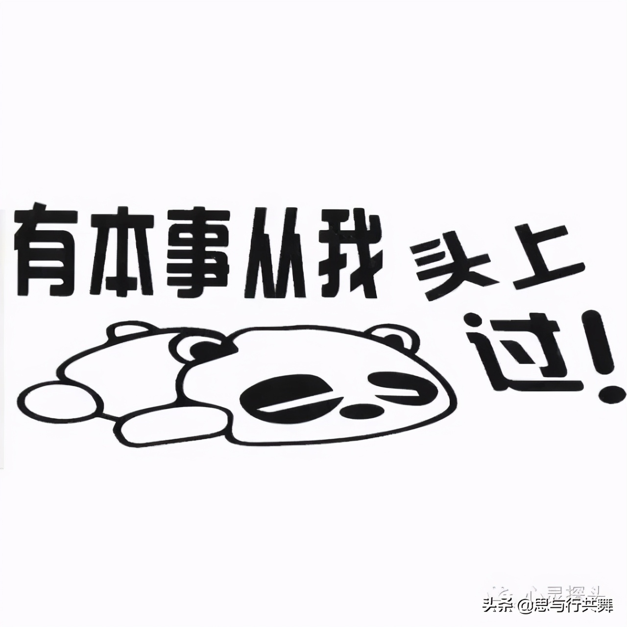 面对“有本事你就”的激将法，及时“认输”的人才是真赢家