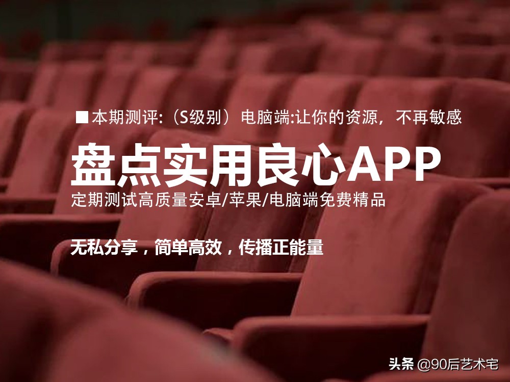 2020好应用盘点——S级性价比：让你的电脑“不再有”敏感资源