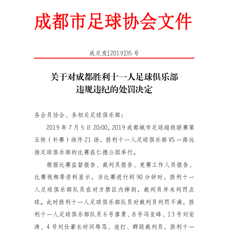 足协11人制惩罚名单,足协11人被罚