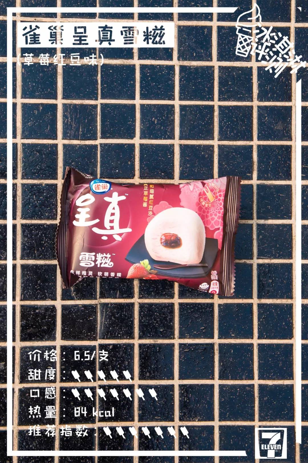 莫斯利安雪糕、双蛋黄雪糕，29款便利店新品雪糕测评来了！​