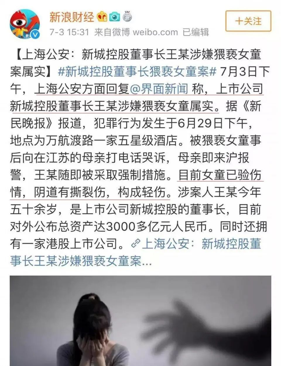 新城董事长侵害女孩始末,新城董事长性侵案例