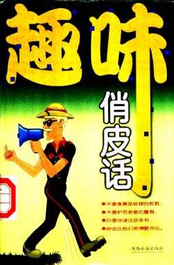 农村顺口溜大全搞笑四言八句,风趣幽默的俏皮话顺口溜