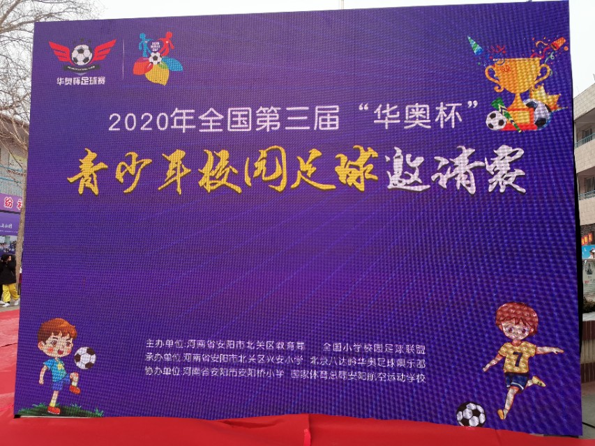 2019华奥杯足球邀请赛,校园足球杯圆满落幕