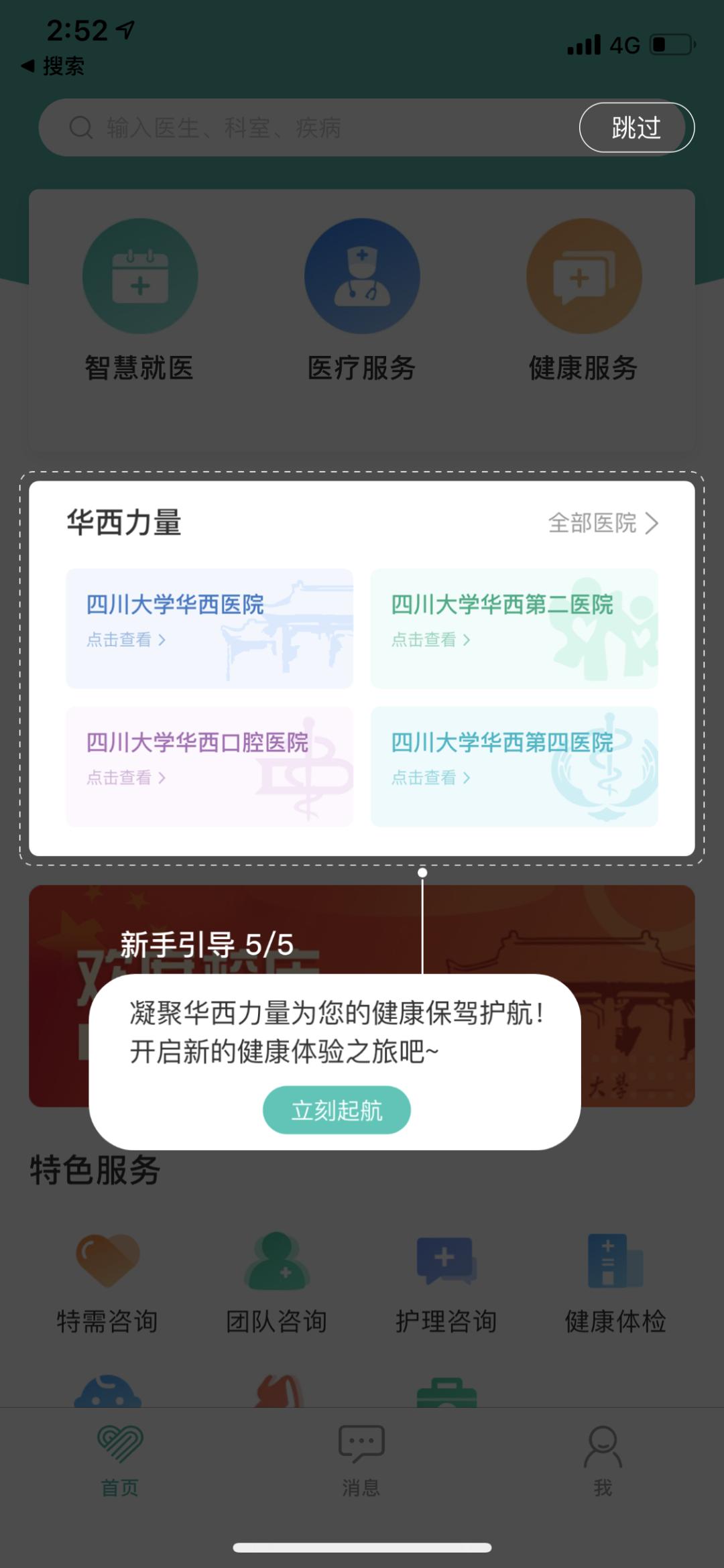 华西通和华医通,华西健康与华医通