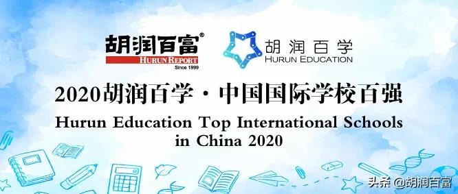 胡润百学国际学校2022全榜南京,胡润百学中国国际学校百强榜单