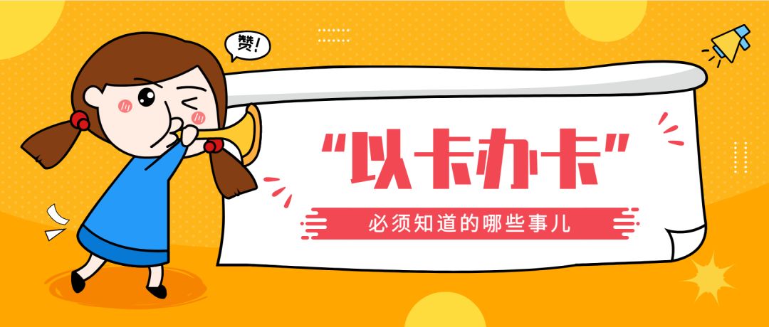 不然吃亏！关于“以卡办卡”的那些事