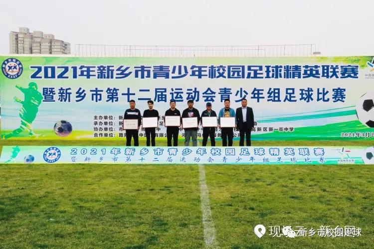 2022省足球运动会新乡,新乡市青少年足球精英联赛决赛