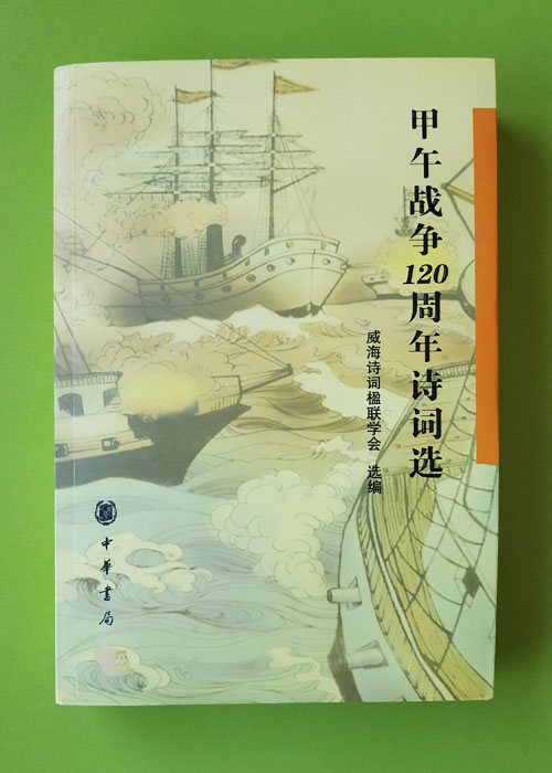纪念甲午战争的诗句,甲午战争120周年诗词选集