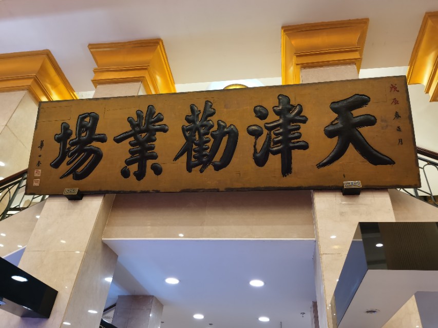 天津逛街购物的地方在哪,天津人气最旺的十大购物地点盘点