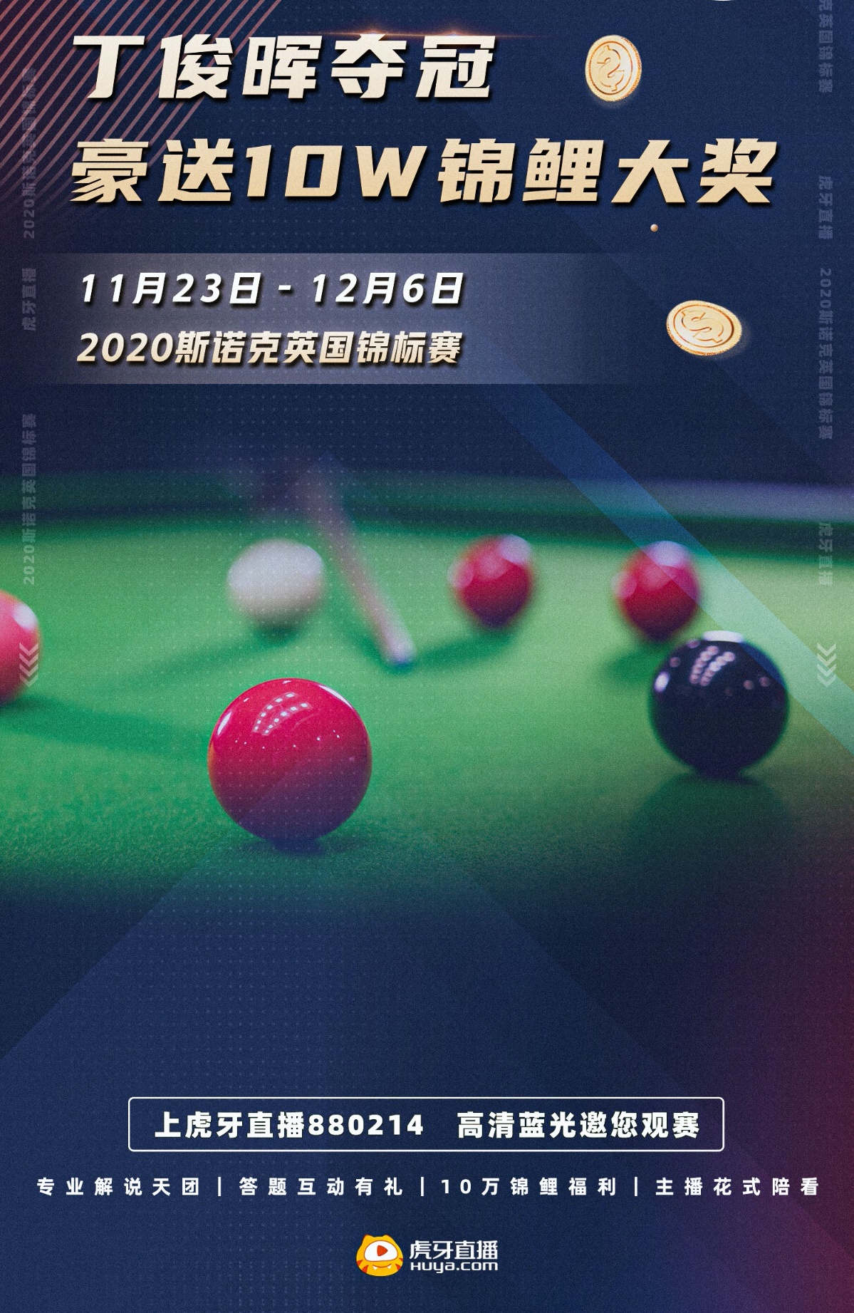 虎牙直播在线观看,虎牙斯诺克直播