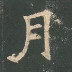 欧阳询结体三十六法精讲,欧阳询楷书三十六法之八法