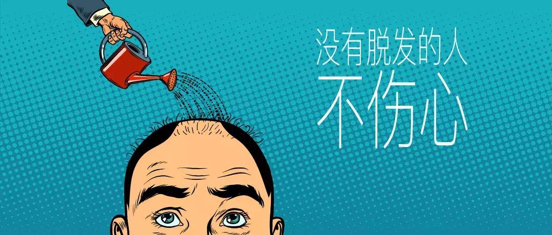 脱发的人没人在乎,没有脱发的人是什么心理
